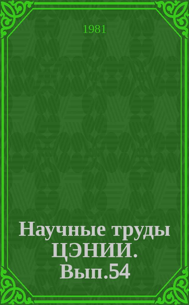 Научные труды ЦЭНИИ. Вып.54 : Прогнозирование основных показателей развития народного хозяйства РСФСР