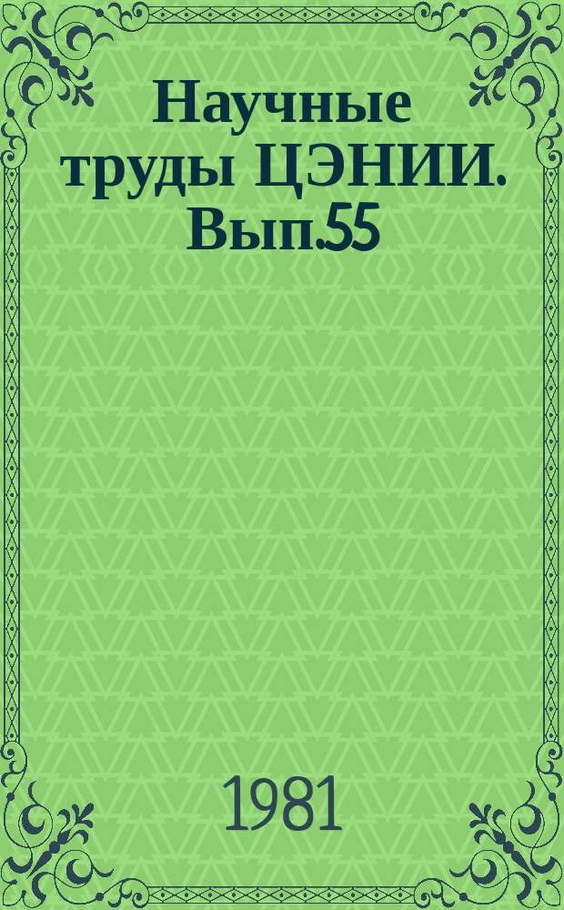 Научные труды ЦЭНИИ. Вып.55 : Темпы, пропорции и факторы развития народного хозяйства РСФСР