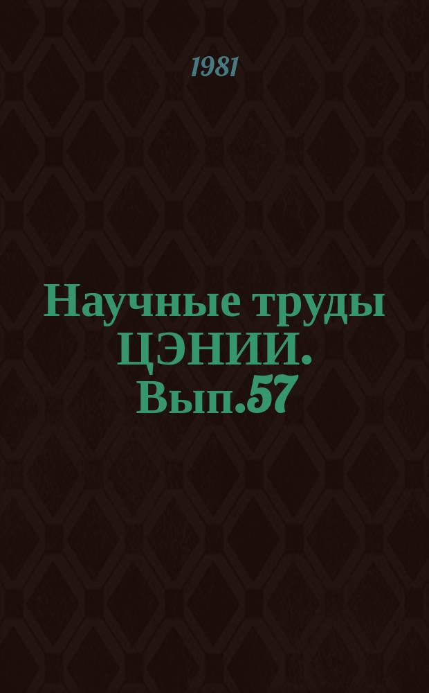 Научные труды ЦЭНИИ. Вып.57 : Территориальные проблемы труда и народного благосостояния
