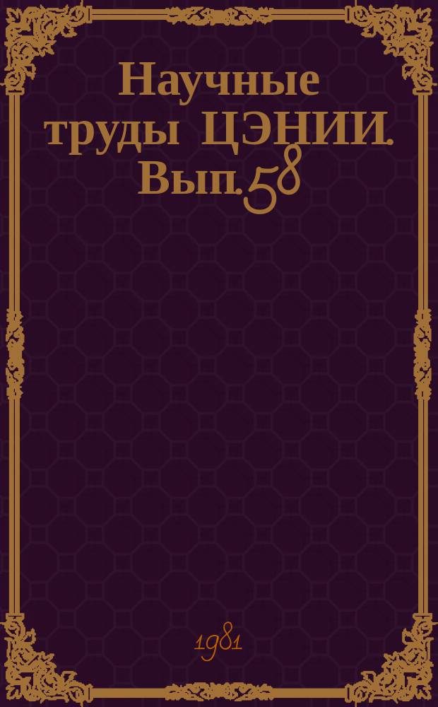 Научные труды ЦЭНИИ. Вып.58 : Совершенствование методов территориального планирования