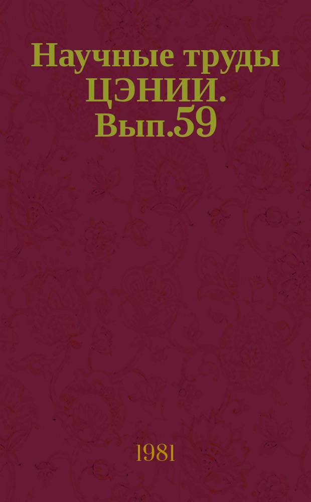 Научные труды ЦЭНИИ. Вып.59 : Межотраслевые связи как фактор совершенствования отраслевых структур