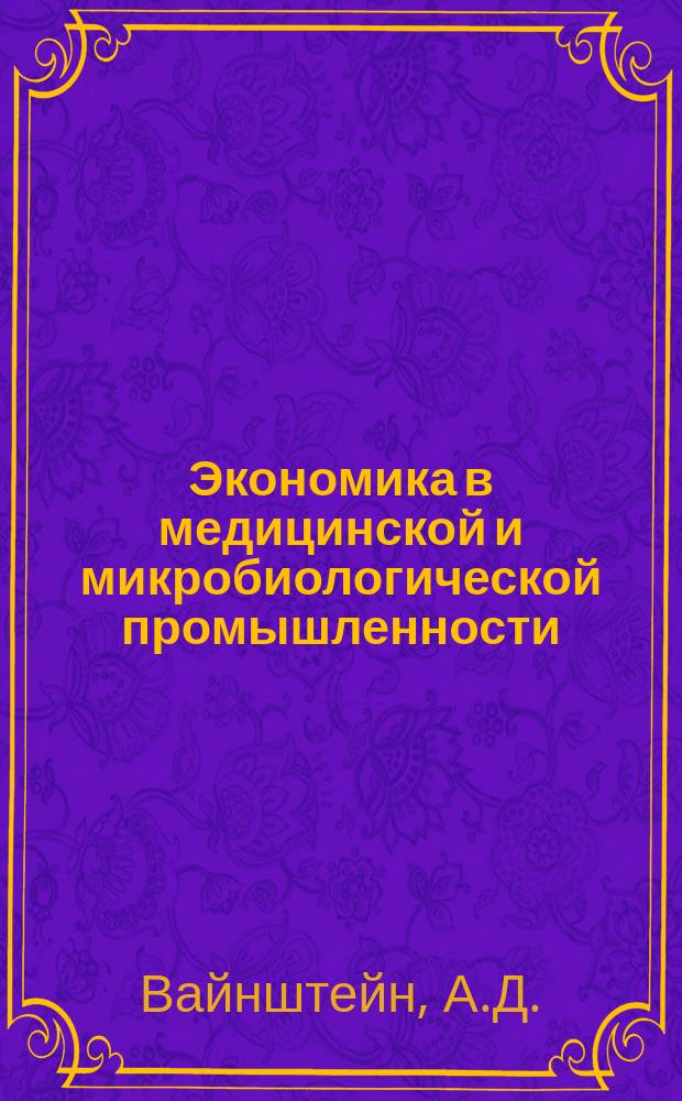 Экономика в медицинской и микробиологической промышленности : Обзор. информ. 1987, Вып.1 : Методы формирования и оптимизации генеральных планов промышленных производств и компоновки производственных помещений