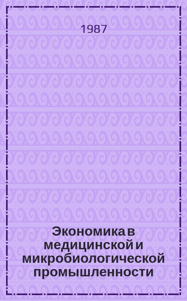 Экономика в медицинской и микробиологической промышленности : Обзор. информ. 1987, Вып.2 : Достижения биотехнологии в СССР