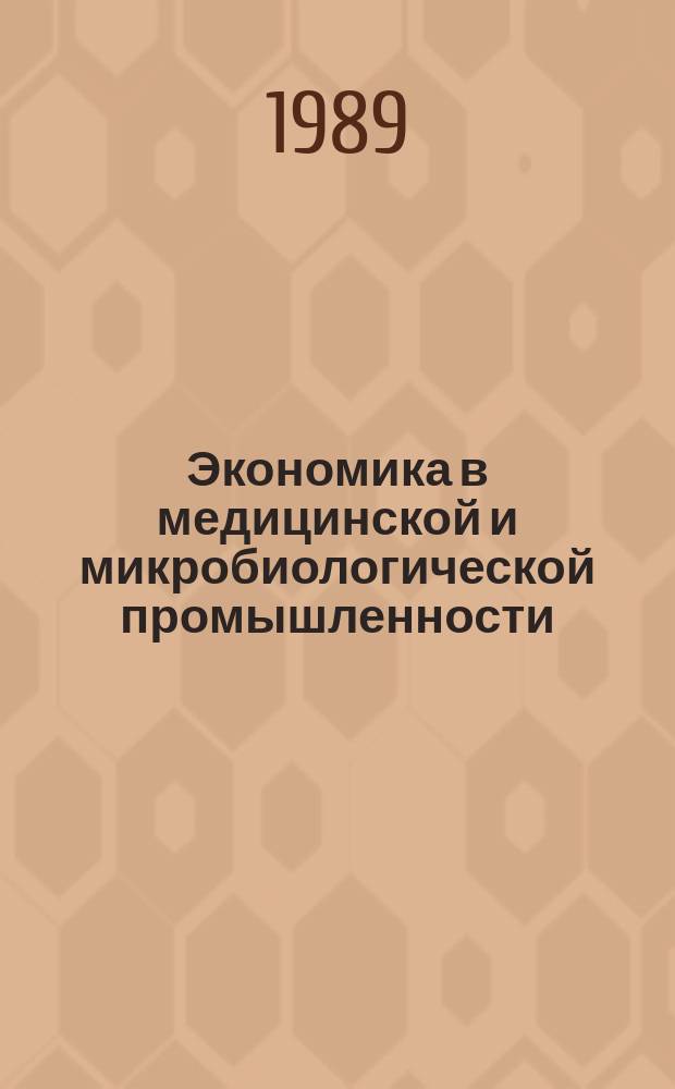 Экономика в медицинской и микробиологической промышленности : Обзор. информ. 1989, Вып.1/2 : Состояние и перспективы разработки лекарственных средств с использованием методов современной биотехнологии в капиталистических странах
