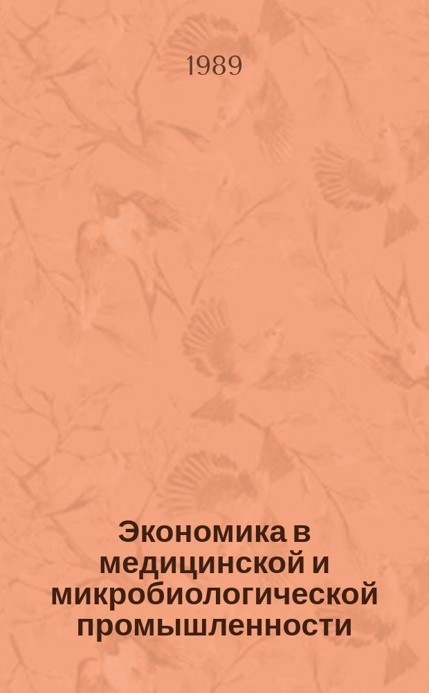 Экономика в медицинской и микробиологической промышленности : Обзор. информ. 1989, Вып.4 : Способы обработки отходов микробиологических производств и их технико-экономическое обоснование