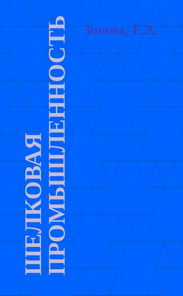 Шелковая промышленность : Информация. 1963, 2(6) : Печатание тканей из ацетатного шелка