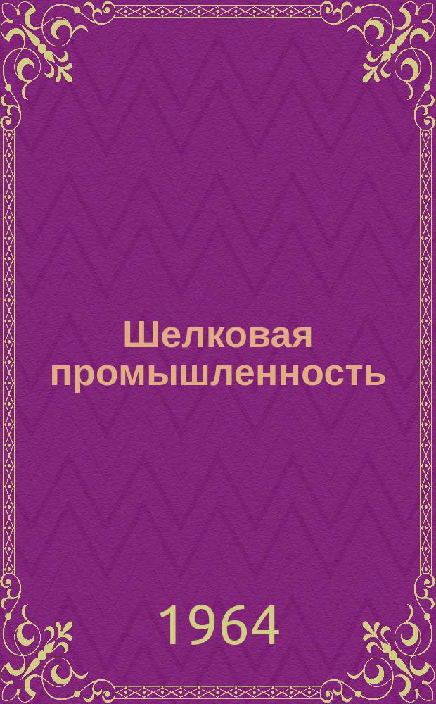 Шелковая промышленность : Информация. 1964, 2(9) : Печатание тканей из синтетических волокон. Новые красители и вспомогательные вещества, применяемые в отделочном производстве