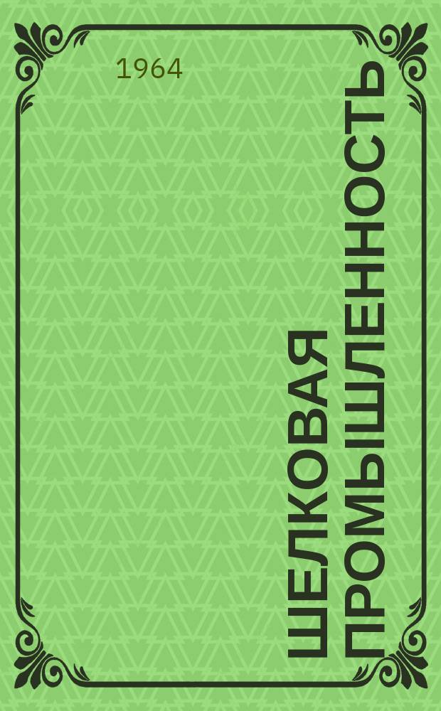 Шелковая промышленность : Информация. 1964, 4(11) : Прогрессивный ассортимент шелковых тканей