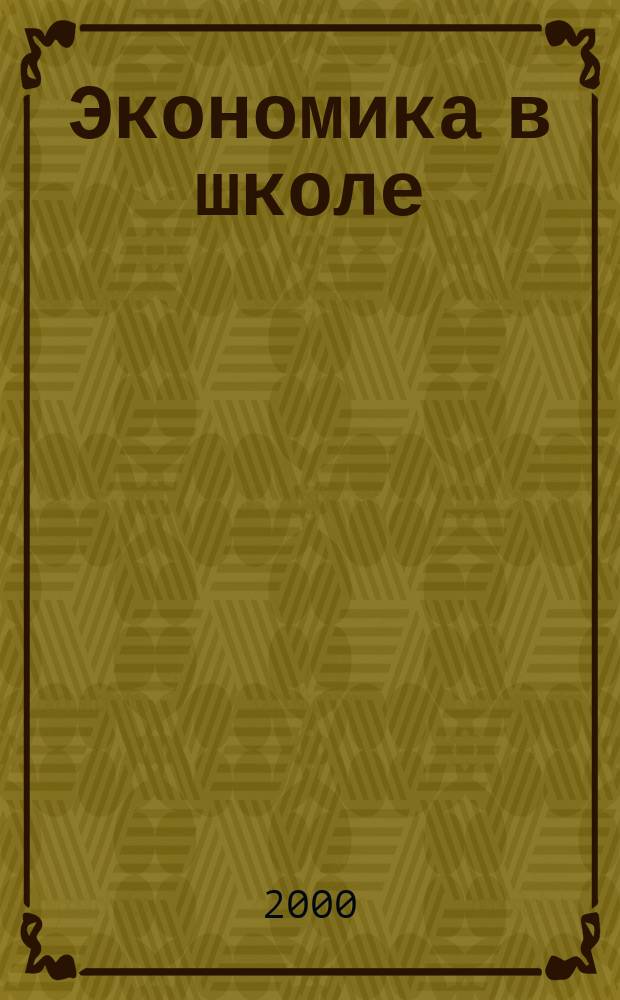 Экономика в школе : Науч.-метод. изд. Междунар. пед. акад. Прил. к Шк. экон. журн. 2000, №1(11)