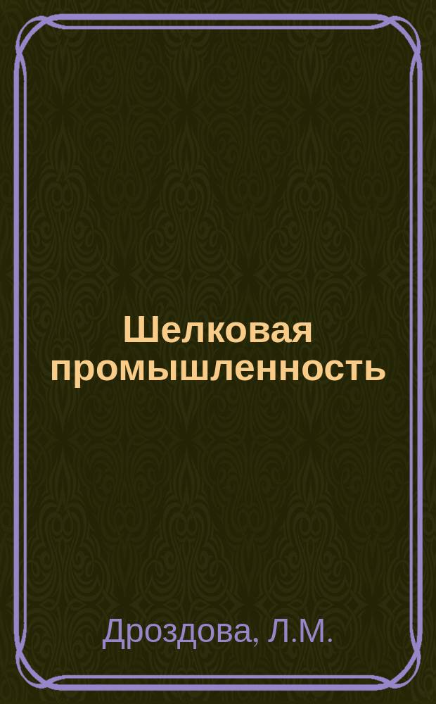 Шелковая промышленность : Обзор. 1981, Вып.1 : Совершенствование разработки текущих планов производства тканей в условиях АСУ