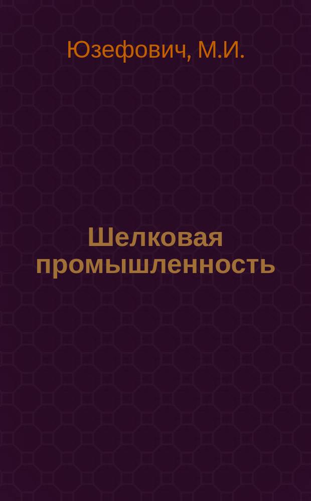 Шелковая промышленность : Обзор. 1981, Вып.2 : Антистатическая отделка тканей из химических нитей в СССР и за рубежом