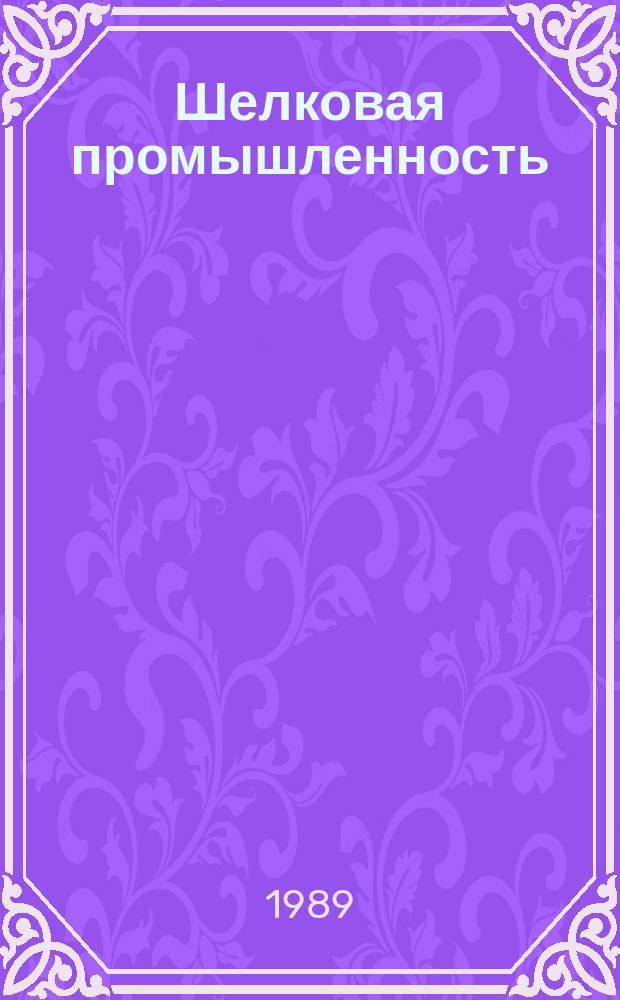 Шелковая промышленность : Обзор. 1989, Вып.2 : Вытравная и резервно-вытравная печать по изделиям из химических нитей