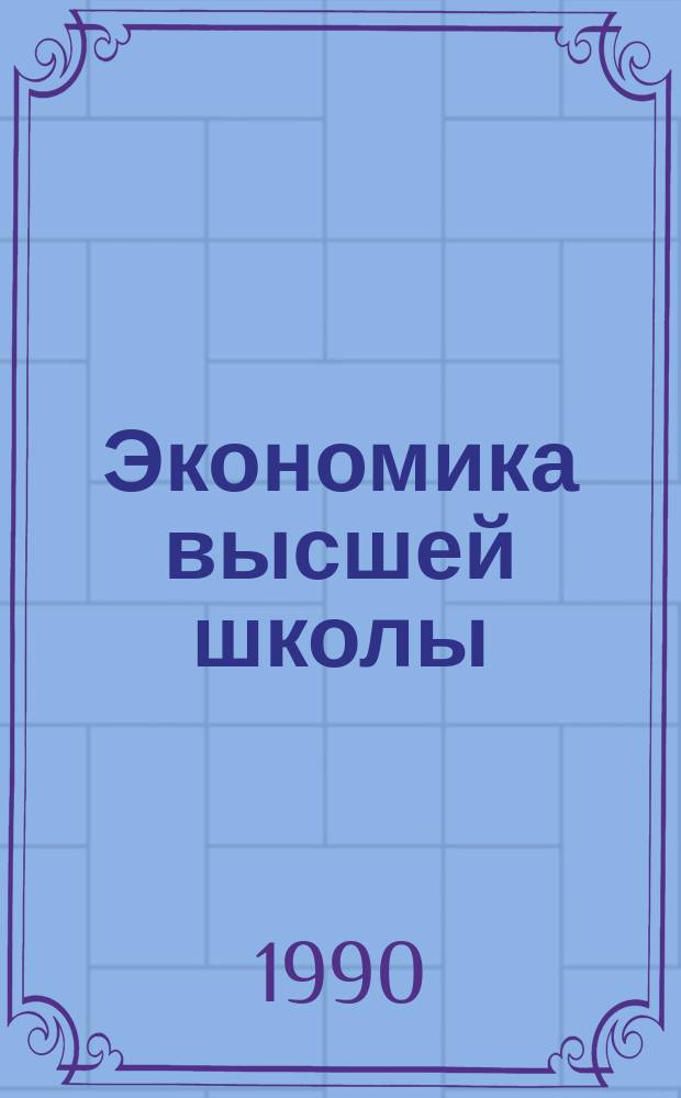 Экономика высшей школы : Обзор. информ
