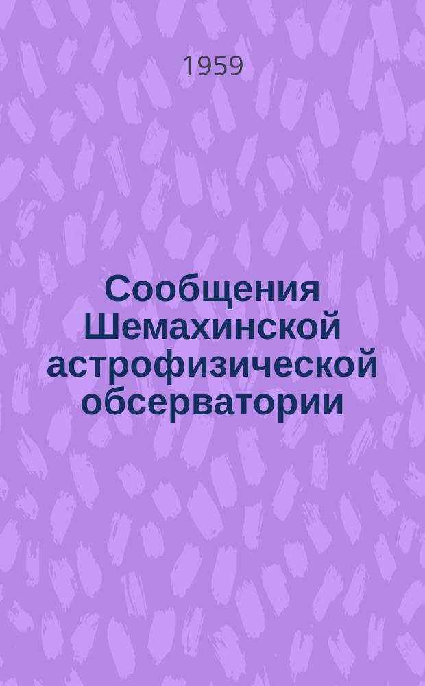 Сообщения Шемахинской астрофизической обсерватории