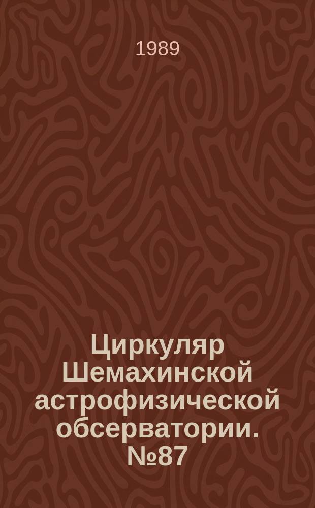 Циркуляр Шемахинской астрофизической обсерватории. №87 : Материалы совещания рабочей группы "Астероиды" Астрономического совета АН СССР, город Баку, 31 октября-6 ноября 1988