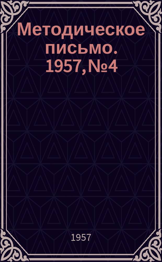 Методическое письмо. 1957, №4 : (Из опыта работы учителей биологии железнодорожных школах)