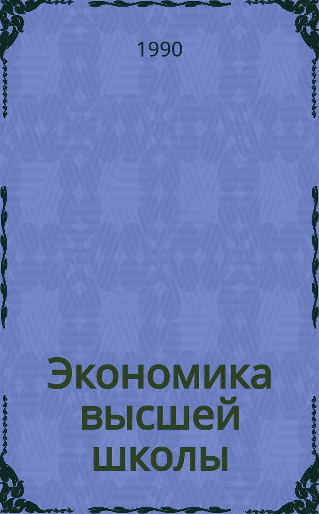 Экономика высшей школы : Обзор. информ. 1990, Вып.5 : Методы прогнозирования потребности народного хозяйства в трудовых ресурсах