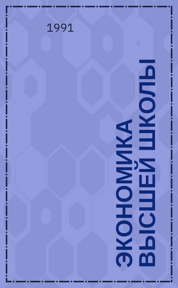Экономика высшей школы : Обзор. информ. 1991, Вып.5 : О функциях высшего педагогического образования в современном обществе