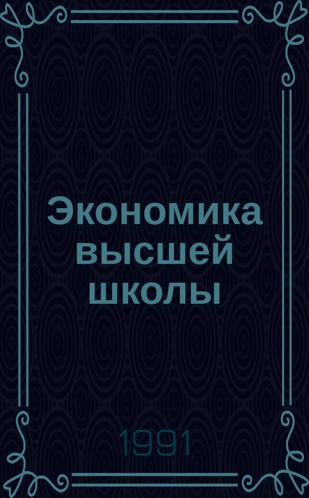 Экономика высшей школы : Обзор. информ. 1991, Вып.6 : Совершенствование организации и оплаты труда преподавателей вузов