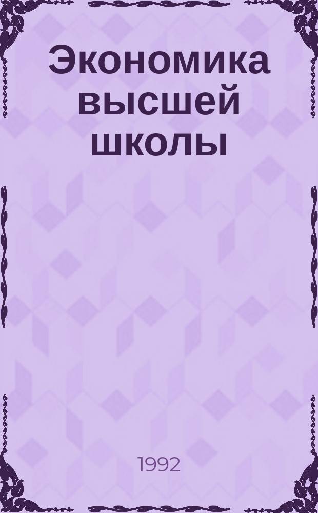 Экономика высшей школы : Обзор. информ. 1992, Вып.9 : Нормативная база ресурсного обеспечения подготовки специалистов в вузах в условиях рыночной экономики