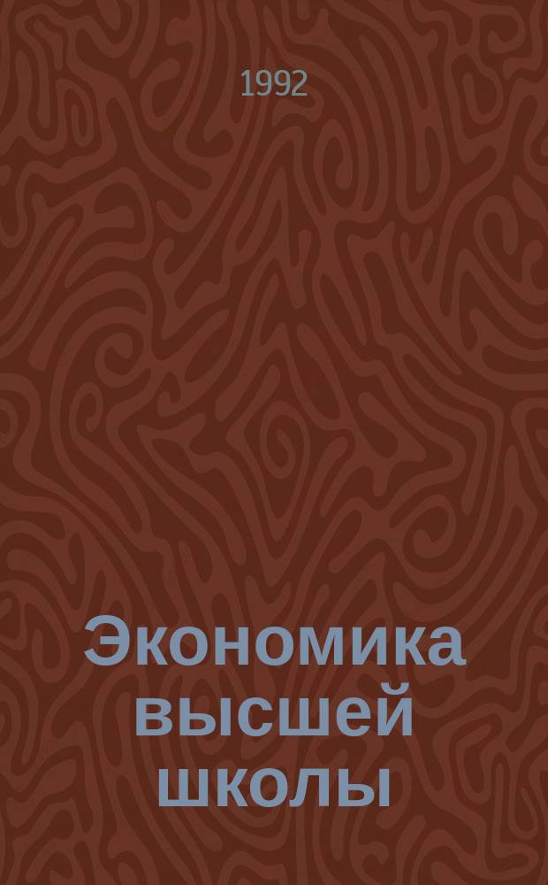 Экономика высшей школы : Обзор. информ. 1992, Вып.12 : Формирование системы переподготовки работников, высвобождаемых из отраслей экономики в условиях перехода к рыночным отношениям