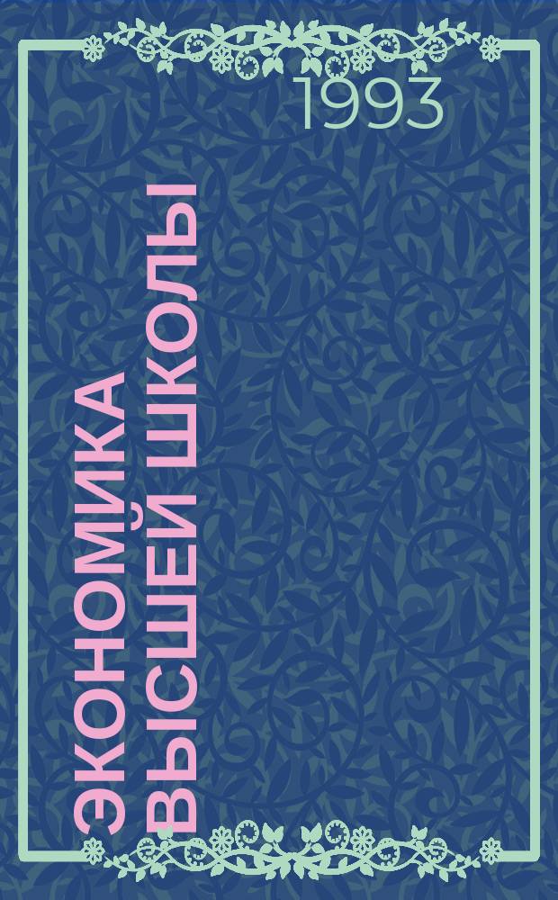 Экономика высшей школы : Обзор. информ. 1993, Вып.1 : Доступность высшего образования для русскоязычного населения Эстонии
