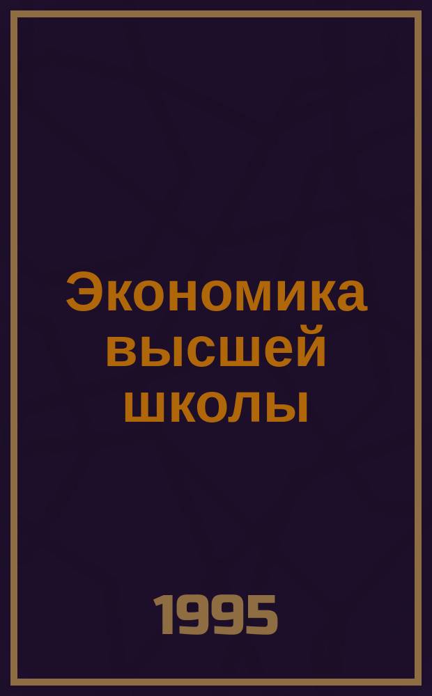 Экономика высшей школы : Обзор. информ. 1995, Вып.2 : Научно-практическое обоснование системы статистических показателей по высшему образованию