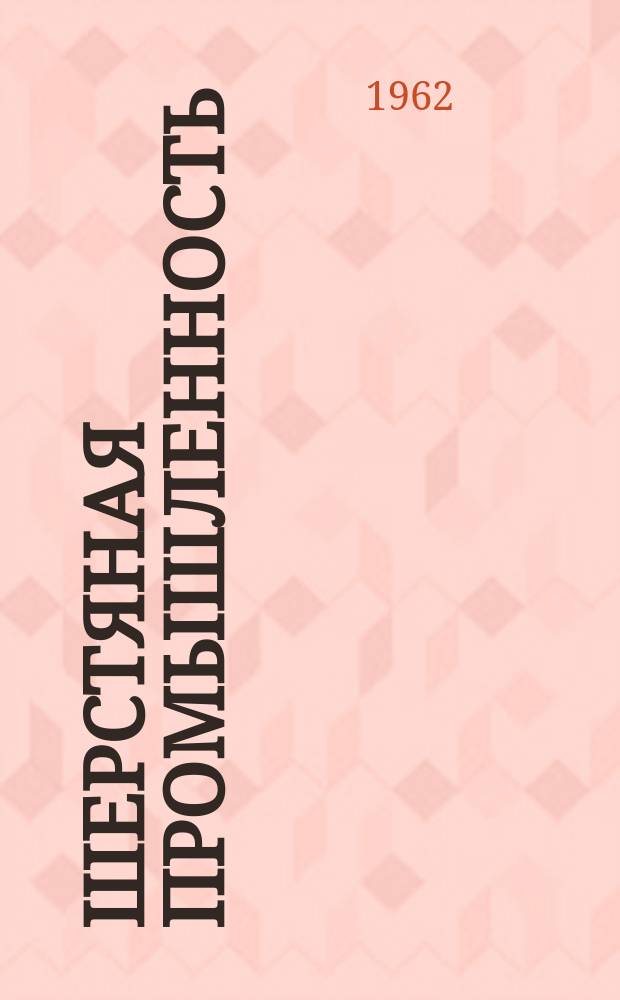 Шерстяная промышленность : Информация