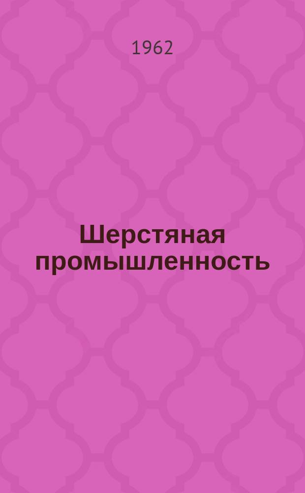 Шерстяная промышленность : Информация. 1962, 4 : Методы испытания шерстяных волокон