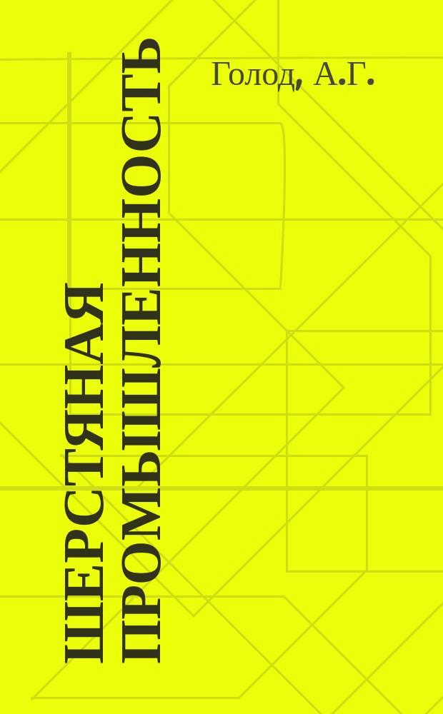Шерстяная промышленность : Информация. 1962, 7 : Опыт Монинского камвольного комбината по достижению производительности последнего года семилетки
