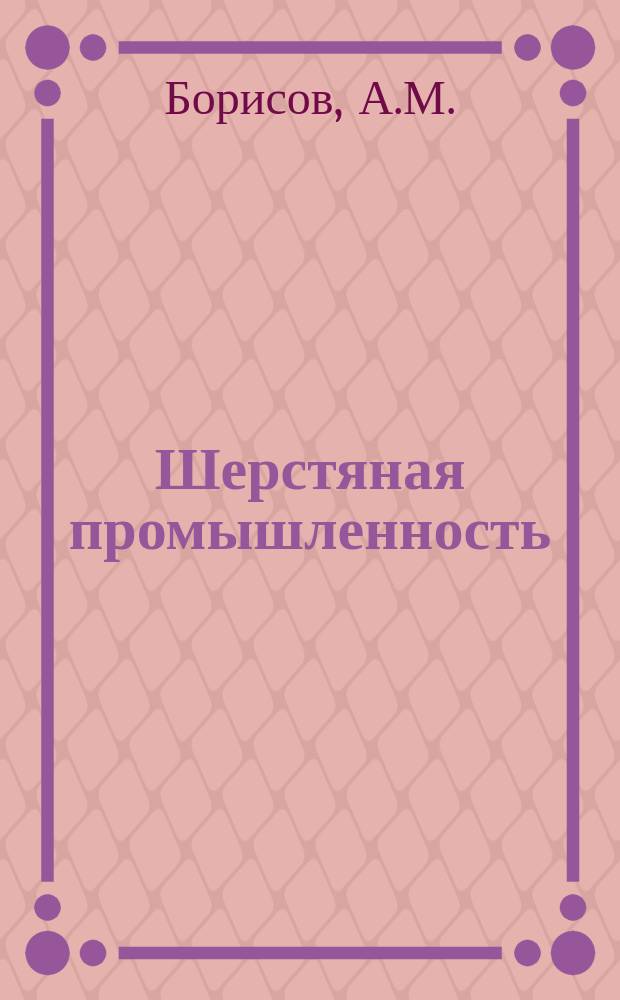 Шерстяная промышленность : Информация. 1964, №14(33) : Аппараты фирмы турбо-машин для крашения волокна и жгута под давлением