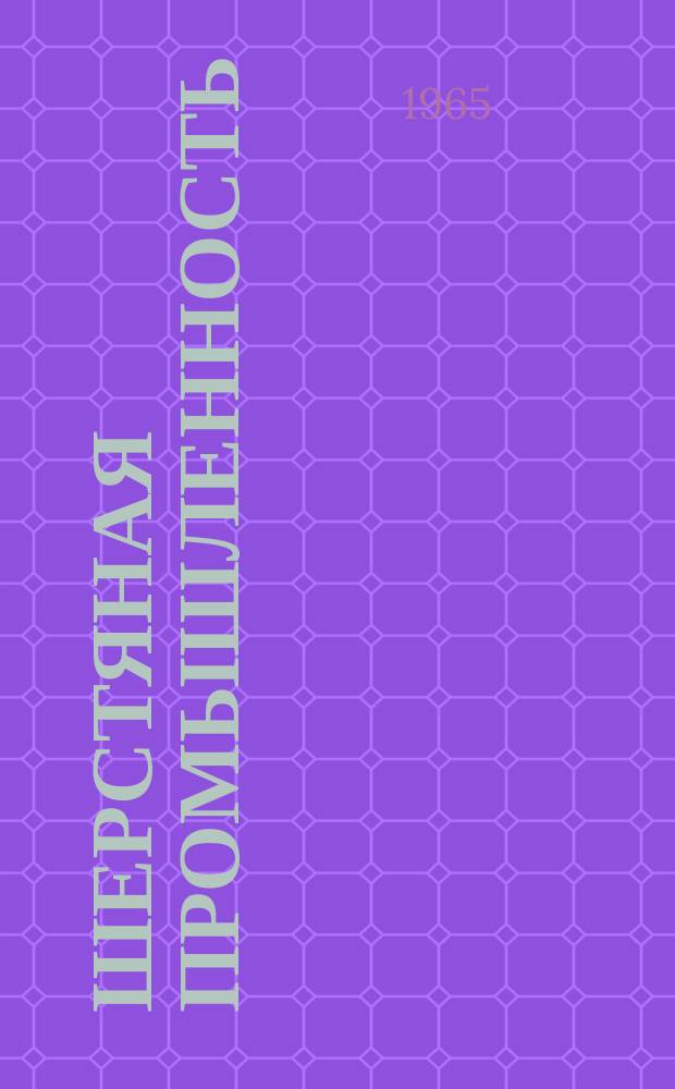 Шерстяная промышленность : Информация. 1965, №4(42) : Крашение полушерстяных тканей с использованием резервирующих веществ