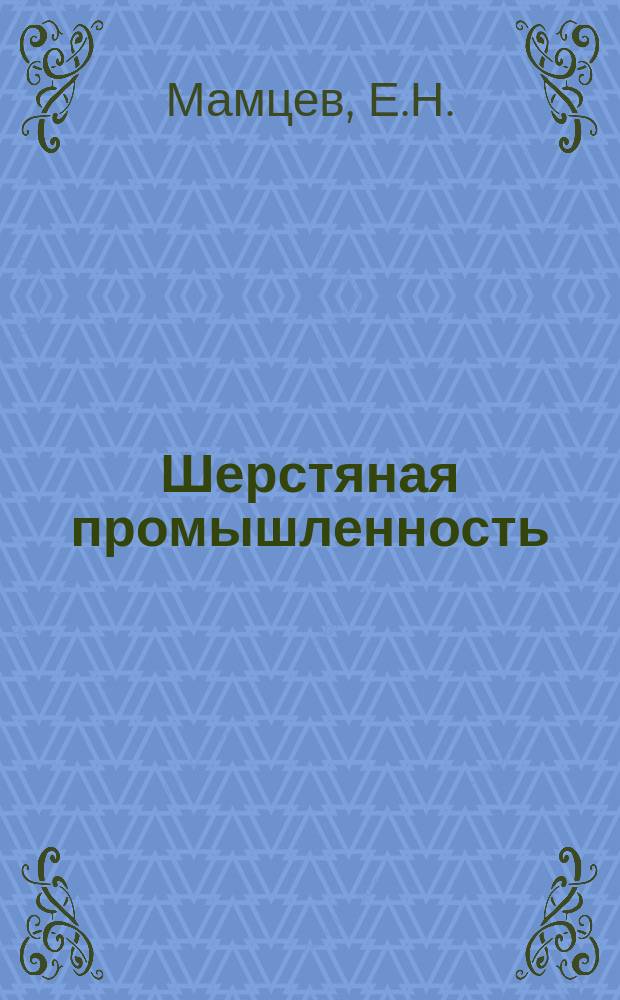 Шерстяная промышленность : Информация. 1966, 3(58) : Расчет фрикционной муфты при модернизации механизма подачи основы ткацкого станка СТД