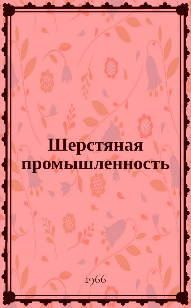 Шерстяная промышленность : Информация. 1966, 20(75) : Многоручьевая механизированная поточная линия разбраковки и чистки суровья на Минском камвольном комбинате
