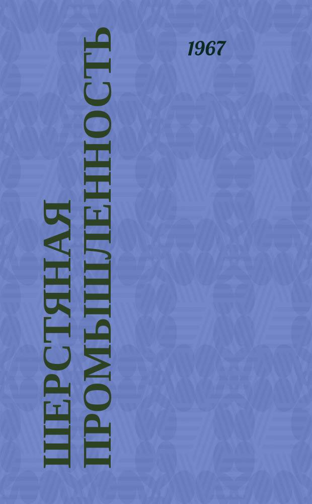 Шерстяная промышленность : Информация. 1967, 5(80) : Гребнечесальная машина периодического действия модели Т-70 фирмы Тематекс