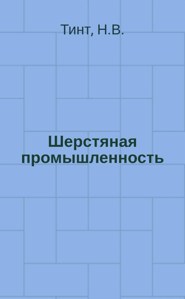 Шерстяная промышленность : Информация. 1967, 10(85) : Выработка фасонной пряжи в шерстяной промышленности