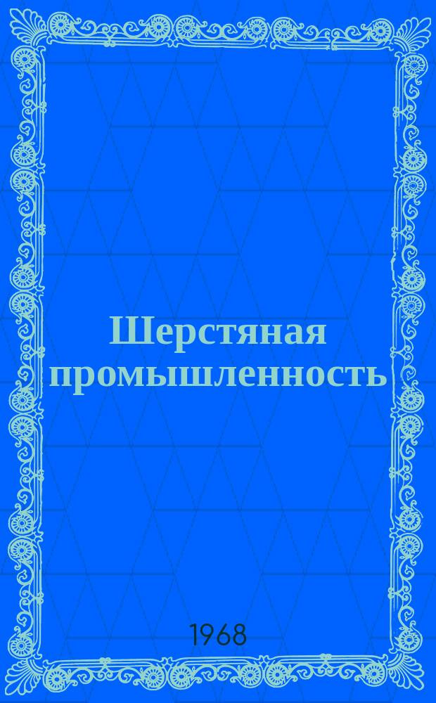 Шерстяная промышленность : Информация. 1968, №4(96) : Промышленная оценка помесной шерсти различных видов скрещивания
