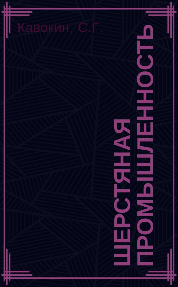 Шерстяная промышленность : Информация. 1969, 2(108) : Некоторые условия выработки суконных тканей из толстой пряжи на бесчелночных ткацких станках СТБ-2-216