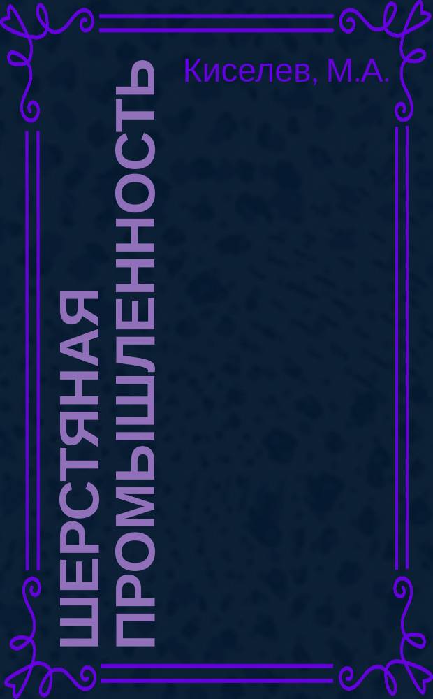 Шерстяная промышленность : Информация. 1969, №7(113) : Итальянская прядильная машина фирмы Сан Джорджио для гребенного прядения шерсти