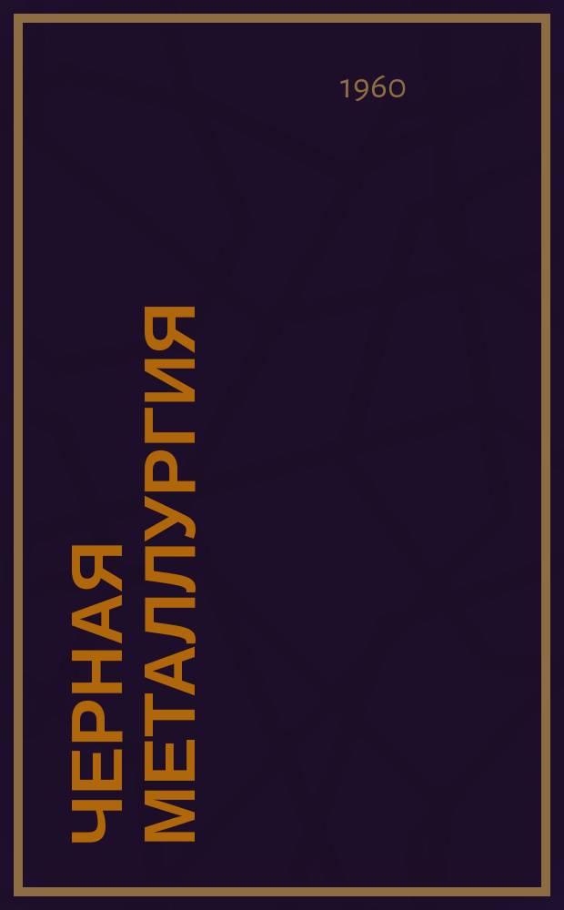 Черная металлургия : Обзор. информ. №1 : Служба огнеупоров в насадках регенераторов мартеновских печей