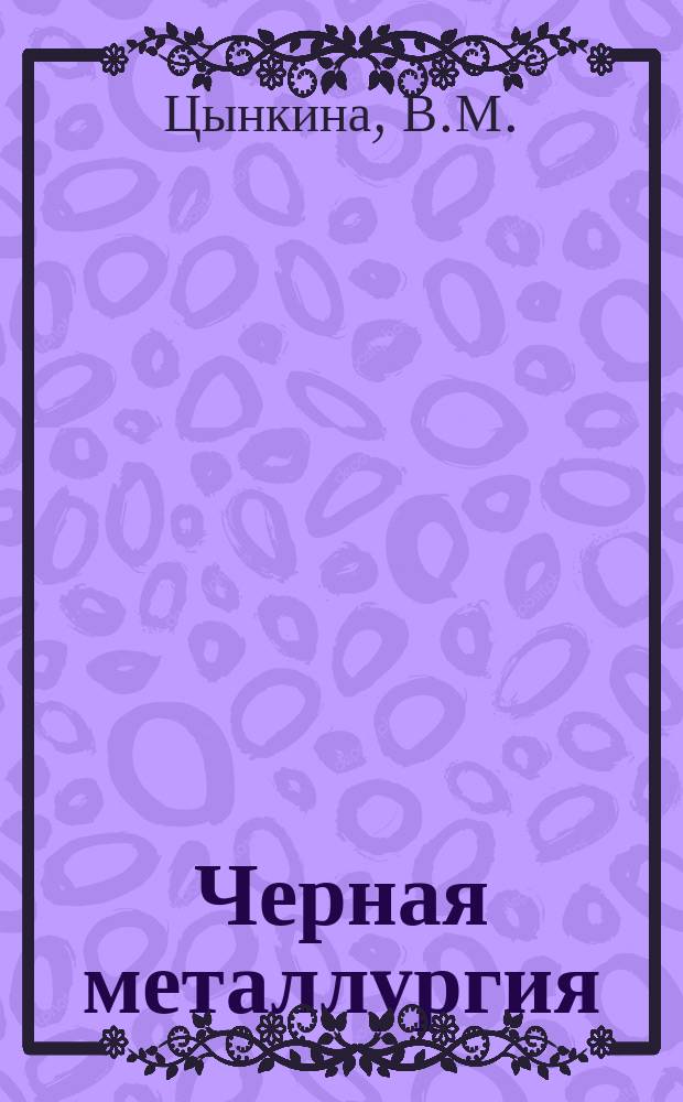 Черная металлургия : Обзор. информ. 1961, №2 : Производство и применение высокостойких огнеупоров из цирконового концентрата и двуокиси циркония