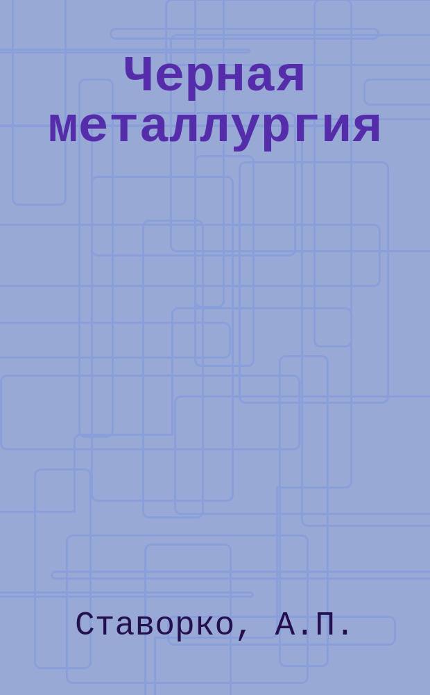 Черная металлургия : Обзор. информ. 1962, №4 : Обзор работы Семилукского огнеупорного завода