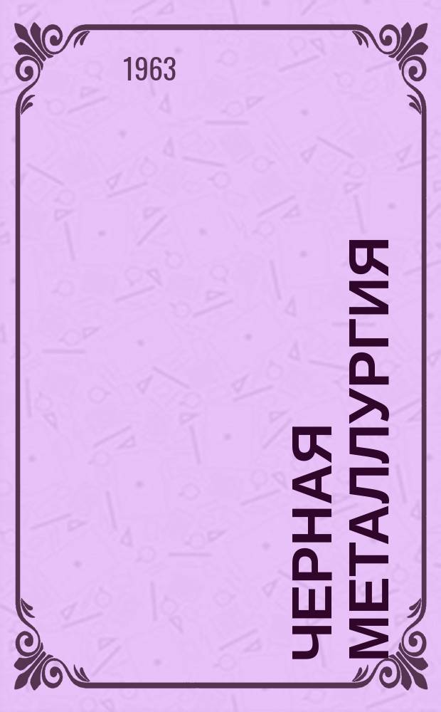 Черная металлургия : Обзор. информ. 1963, №6 : Огнеупоры для промежуточных устройств установок непрерывной разливки стали