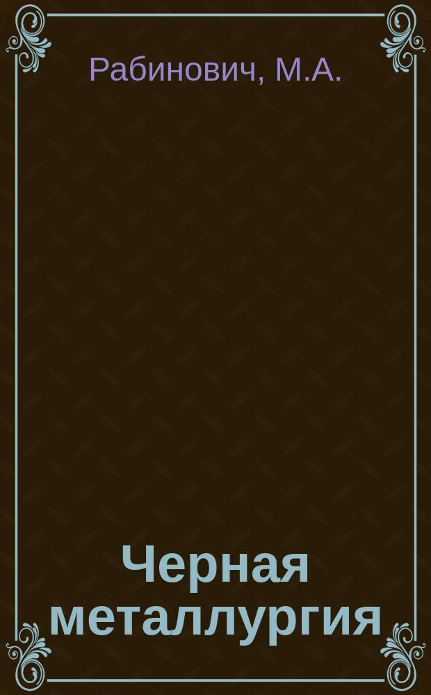 Черная металлургия : Обзор. информ. 1964, №2 : Производство легковесных огнеупорных изделий за годы семилетки