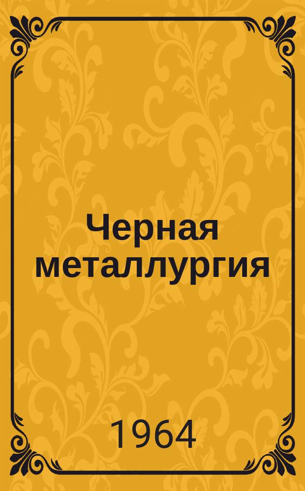 Черная металлургия : Обзор. информ. 1964, №3 : Производство и служба ковшевого кирпича за рубежом