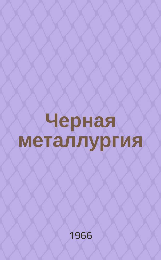 Черная металлургия : Обзор. информ. 1966, №2 : Жаростойкие бетоны и массы