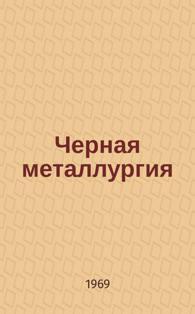 Черная металлургия : Обзор. информ. 1969, №2 : Эффективность применения тонкостенной насадки регенераторов мартеновских печей