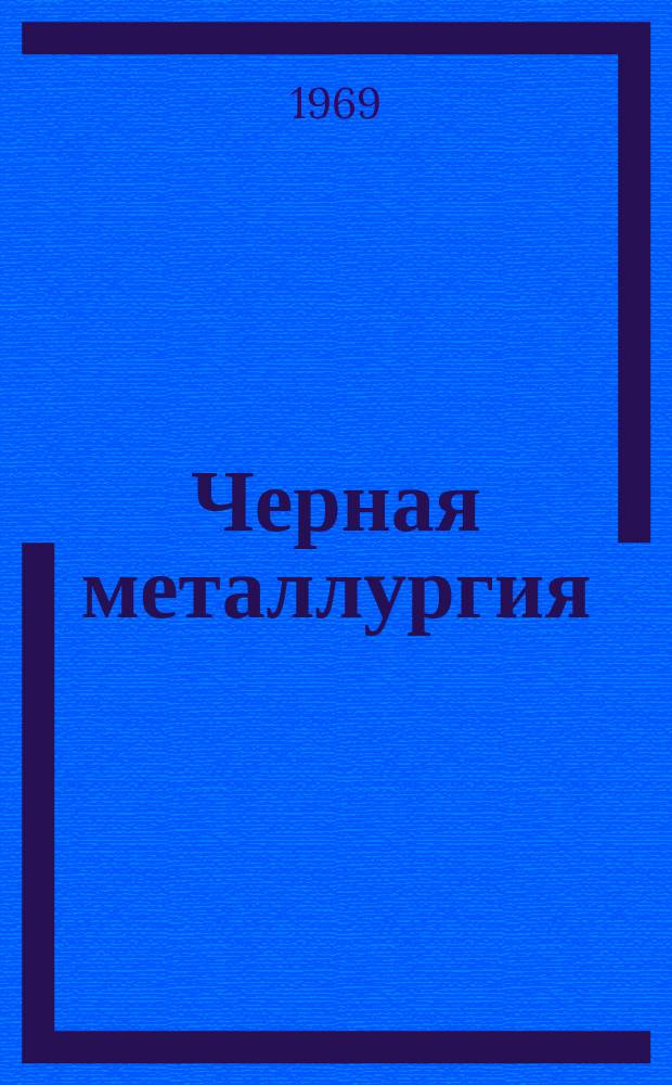 Черная металлургия : Обзор. информ. 1969, №6 : Повышение качества и надежности сталеразливочного припаса