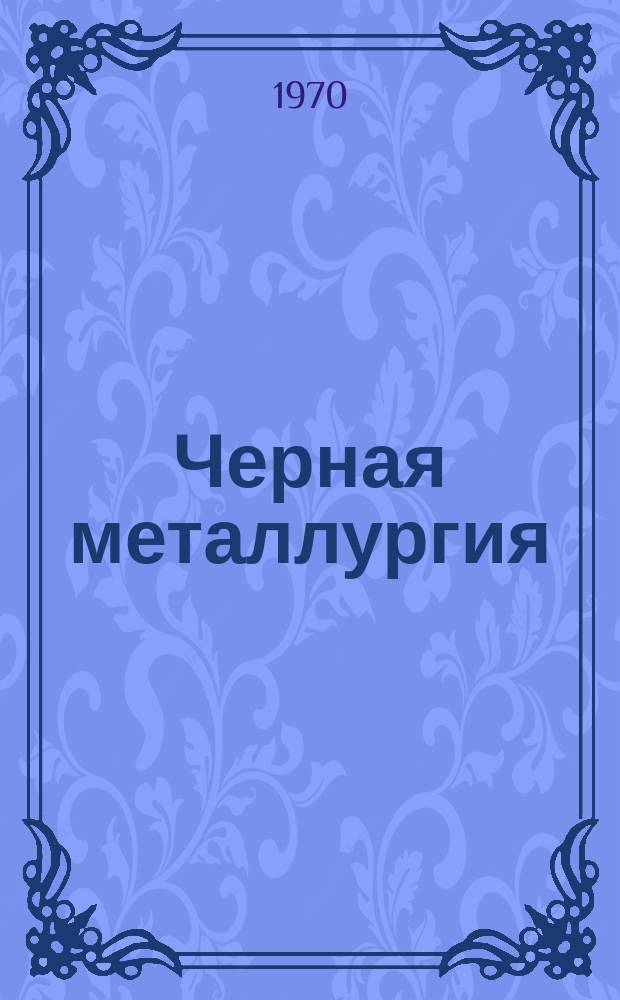 Черная металлургия : Обзор. информ. 1970, №1 : Служба огнеупорной кладки крупнотоннажных мартеновских печей