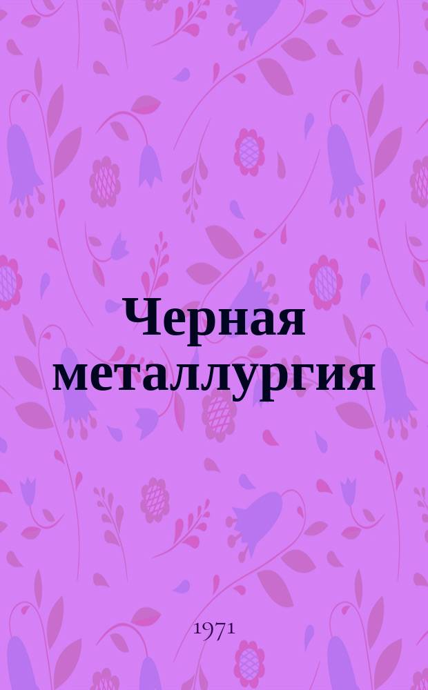 Черная металлургия : Обзор. информ. 1971, №3 : Огнеупоры для ковшевых затворов сталеразливочных ковшей и промежуточных устройств, применяемые за рубежом
